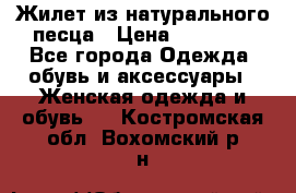 Жилет из натурального песца › Цена ­ 14 000 - Все города Одежда, обувь и аксессуары » Женская одежда и обувь   . Костромская обл.,Вохомский р-н